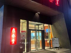 -鼎泰丰(国金店)