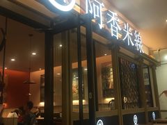 -阿香米线杭州西湖银泰文化广场餐厅
