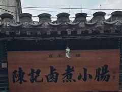 -陈记卤煮小肠