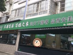 -王菊美食街·王菊面馆(总店)