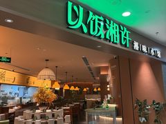 -以饭湘许(天河佳兆业店)