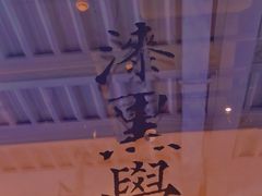 -漆黑觉米粉(三里屯店)