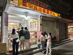 -普宁反沙番薯芋头