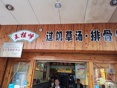 门面-王桂峰特色小吃(浔阳路店)