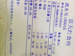 账单-京天红酒家(虎坊路店)