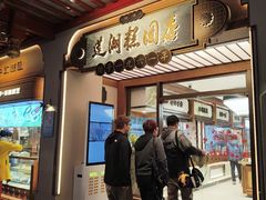 -莲湖糕团店·老秦淮小吃