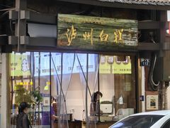 门面-泸州白糕(慈善路店)