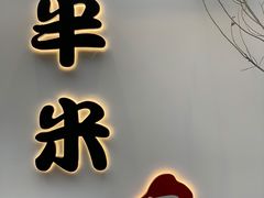 门面-独食火锅·半米屋台(望平街店)