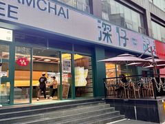 -香港深仔记茶餐厅(东门店)