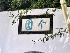 -个园