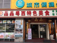 门面-晶晶粤西特色美食(市桥店)