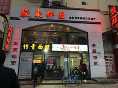 门面-竹青胶东摔面(黄岛开发区店)