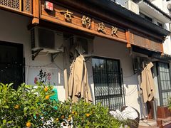 -古韵餐厅(湖畔大学店)
