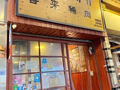 -喜来稀肉(金巴利道店)