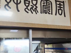 -周震馄饨