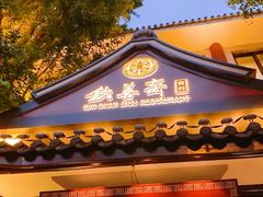 -钦善斋(武侯祠店)