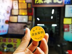 -陈添記·祖傳爽鱼皮·西关老字号(广州首店)