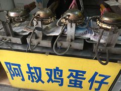 -阿叔鸡蛋仔(燎原路店)
