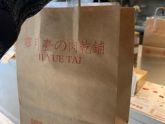 -霁月台现烤猪肉脯(万达茂店)