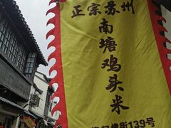 -葑门横街