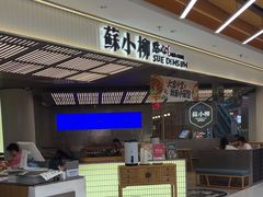 -苏小柳点心·手作小笼包(新街口分院店)