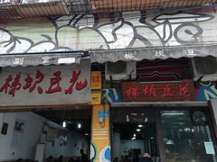 门面-梯坎豆花