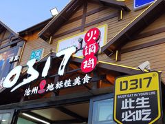 -0317火锅鸡·清真(正达店)