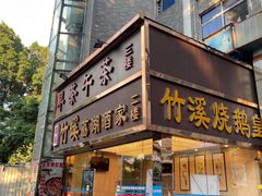 -潮喜竹溪荔湖酒家(荔枝湾店)