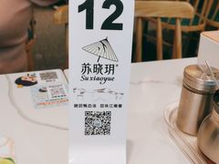 -苏晓玥·手作江南小吃(深圳北站店)