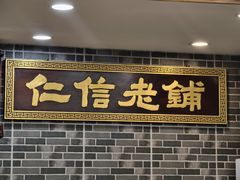 -仁信老铺(华盖路店)