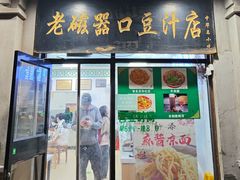 -老磁器口豆汁店(天坛店)