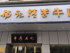 -杨记清芳牛肉拉面(京广路店)