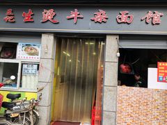 门面-王记生烫牛杂面馆(兰陵路店)