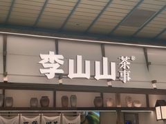 -李山山茶事(景枫店)