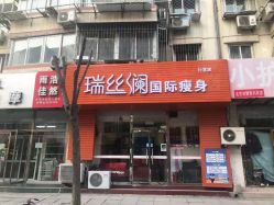 -瑞丝澜国际瘦身