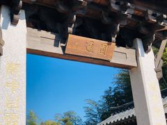 -径山寺