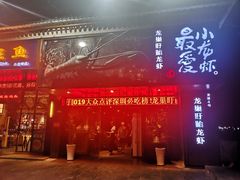 门面-龙巢盱眙龙虾·牛蛙·烧烤宵夜(八卦岭店)