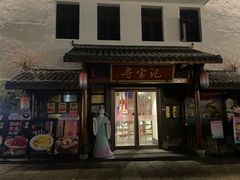 -寻宝记绍兴菜(笛扬楼店)