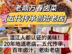 -老鼎万春卤菜(五代传承创始老店)