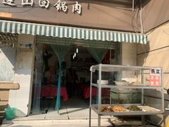 门面-和顺饭店正宗连山回锅肉(水碾河南街店)