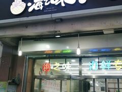 门面-海之味海鲜大咖·家常菜