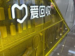 -爱回收(周浦万达店)