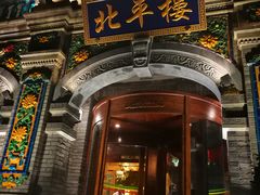 -北平楼·烤鸭·北京菜(牡丹园店)