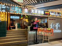 -太子浓心招牌炸酱小锅米线(兰州中心店)