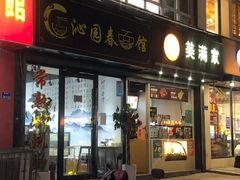 门面-常熟炒浇面·沁园春面馆