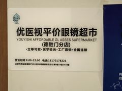 -优医视平价眼镜蔡司依视路折扣工厂店(德胜门店)