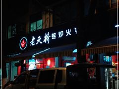 门面-老天桥蛙炉火锅(姑苏总店)