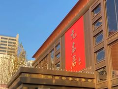 -无名居(农展馆店)