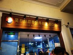 -吴日彪蒜香猪牛排(水巷口店)