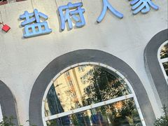 -懒人盐府人家(安贞店)